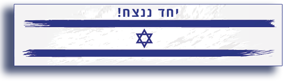 דגל ישראל יחד ננצח